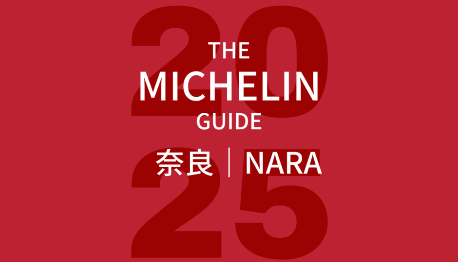 ミシュランガイド 奈良 2025