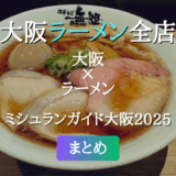 ミシュランガイド大阪 2025 掲載のラーメン全店