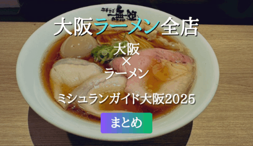ミシュランガイド大阪 2025 掲載のラーメン全店