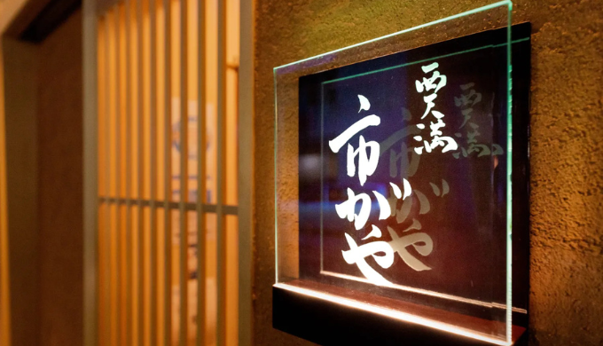 西天満 市がや