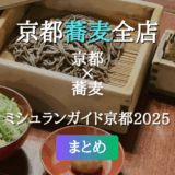 ミシュランガイド京都 2025 掲載の蕎麦全店