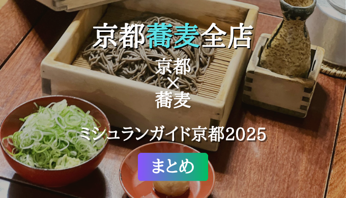 ミシュランガイド京都 2025 掲載の蕎麦全店