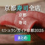 ミシュランガイド京都 2025 掲載の寿司全店
