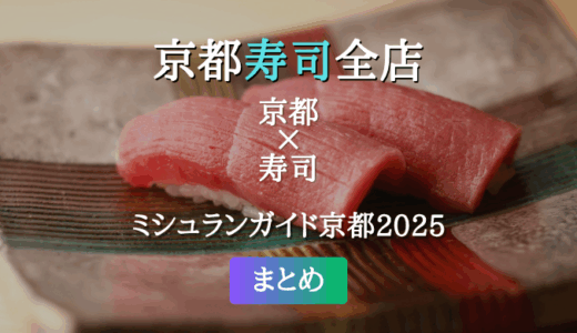 ミシュランガイド京都 2025 掲載の寿司全店
