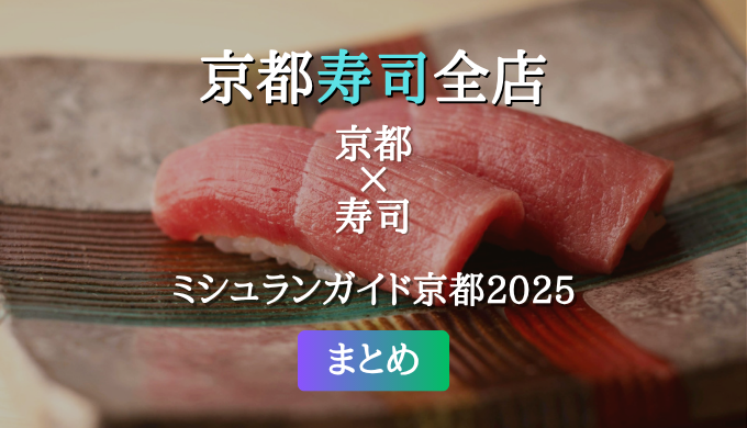 ミシュランガイド京都 2025 掲載の寿司全店