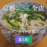 ミシュランガイド京都 2025 掲載のうどん全店