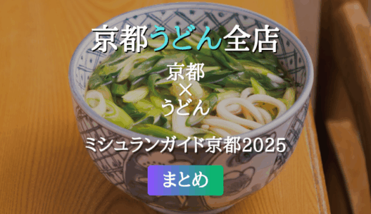 ミシュランガイド京都 2025 掲載のうどん全店