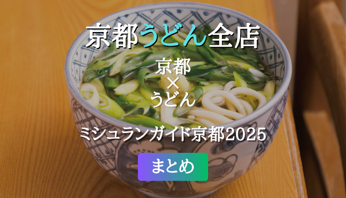 ミシュランガイド京都 2025 掲載のうどん全店