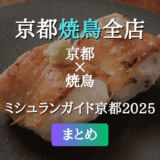 ミシュランガイド京都 2025 掲載の焼鳥全店