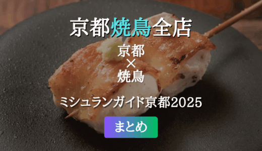 ミシュランガイド京都 2025 掲載の焼鳥全店