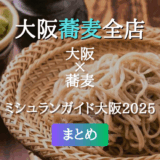 ミシュランガイド大阪 2025 掲載の蕎麦全店