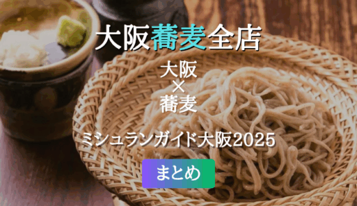 ミシュランガイド大阪 2025 掲載の蕎麦全店