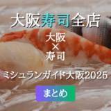 ミシュランガイド大阪 2025 掲載の寿司全店