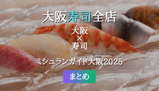 ミシュランガイド大阪 2025 掲載の寿司全店