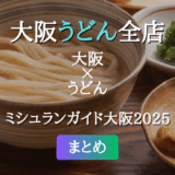 ミシュランガイド大阪 2025 掲載のうどん全店
