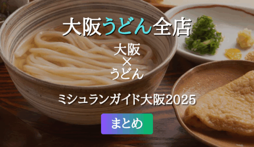 ミシュランガイド大阪 2025 掲載のうどん全店
