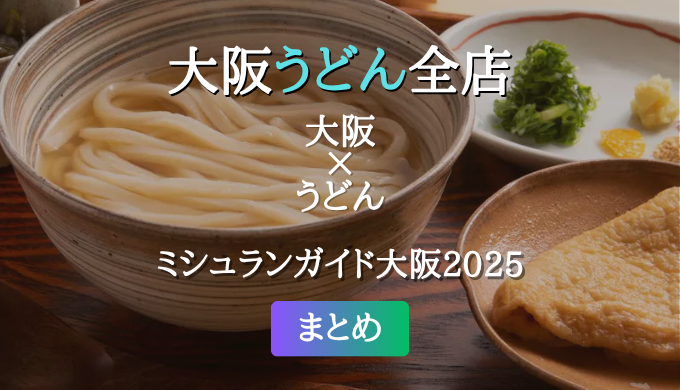 ミシュランガイド大阪 2025 掲載のうどん全店