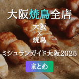 ミシュランガイド大阪 2025 掲載の焼鳥全店