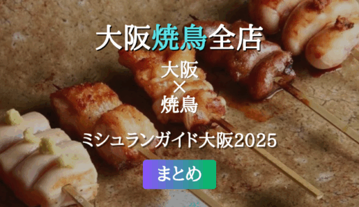 ミシュランガイド大阪 2025 掲載の焼鳥全店