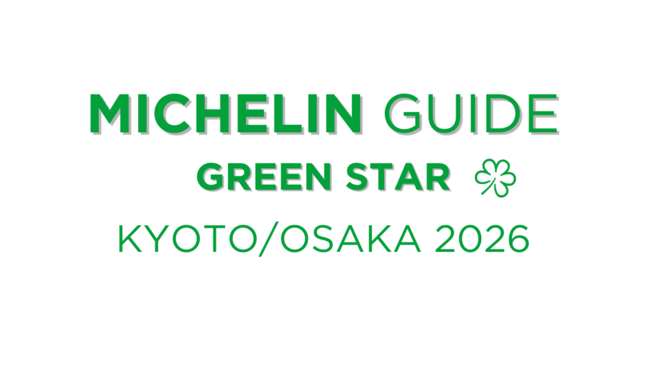 ミシュランガイド 2026グリーンスター