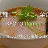 ミシュランガイド京都 2026 掲載のラーメン全店