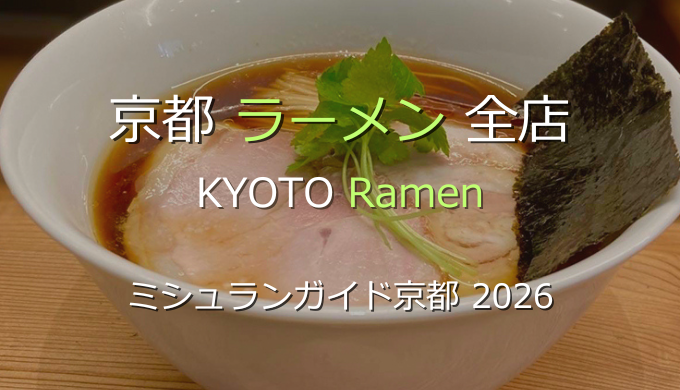 ミシュランガイド京都 2026 掲載のラーメン全店