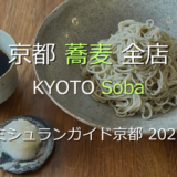 ミシュランガイド京都 2026 掲載の蕎麦全店