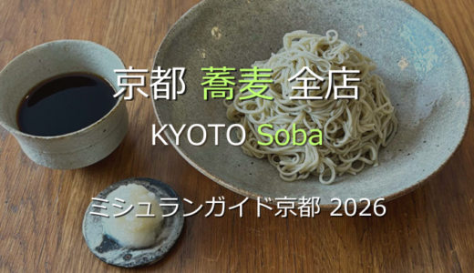 ミシュランガイド京都 2026 掲載の蕎麦全店
