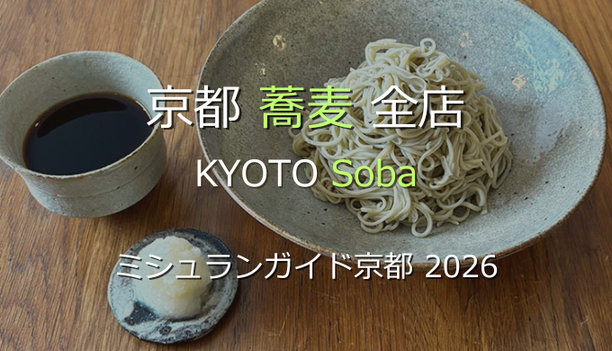 ミシュランガイド京都 2026 掲載の蕎麦全店