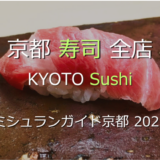 ミシュランガイド京都 2026 掲載の寿司全店