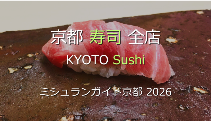 ミシュランガイド京都 2026 掲載の寿司全店