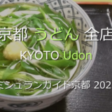 ミシュランガイド京都 2026 掲載のうどん全店