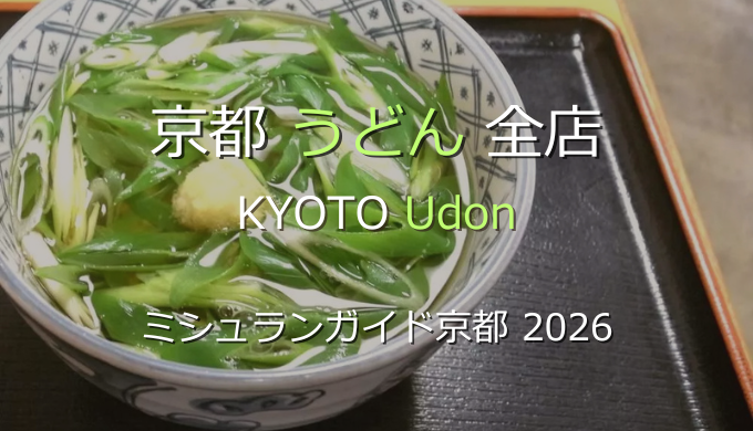ミシュランガイド京都 2026 掲載のうどん全店