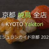 ミシュランガイド京都 2026 掲載の焼鳥全店