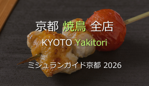 ミシュランガイド京都 2026 掲載の焼鳥全店