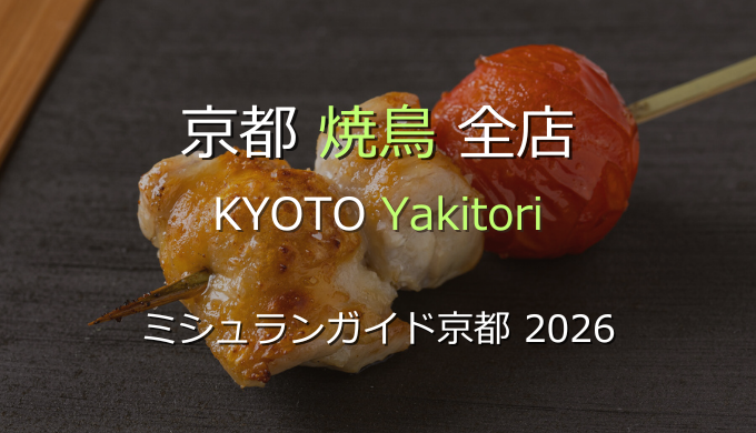 ミシュランガイド京都 2026 掲載の焼鳥全店