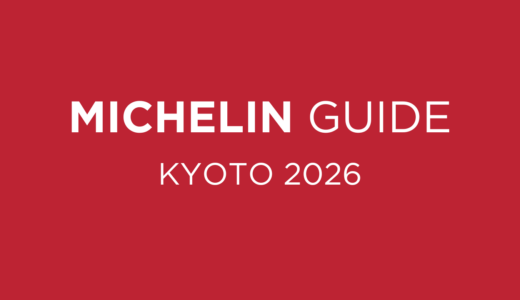ミシュランガイド 京都 2026