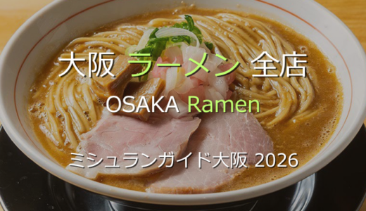 ミシュランガイド大阪 2026 掲載のラーメン全店