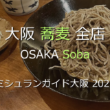 ミシュランガイド大阪 2026 掲載の蕎麦全店