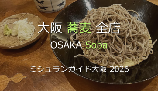 ミシュランガイド大阪 2026 掲載の蕎麦全店