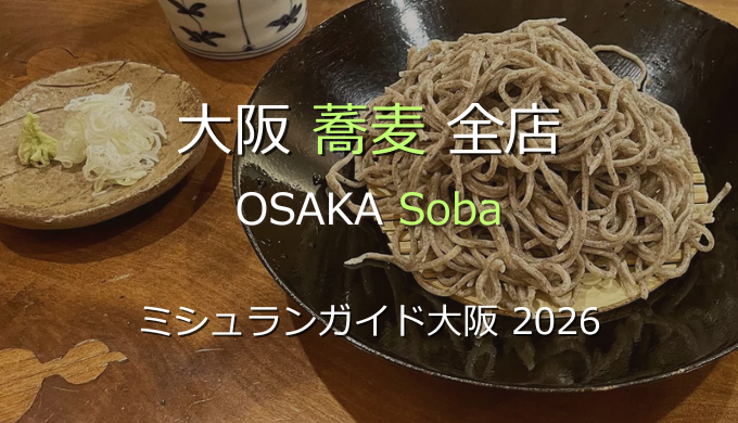 ミシュランガイド大阪 2026 掲載の蕎麦全店