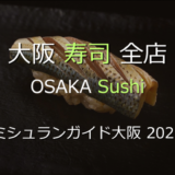 ミシュランガイド大阪 2026 掲載の寿司全店