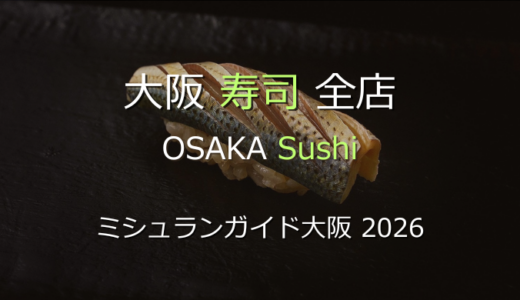 ミシュランガイド大阪 2026 掲載の寿司全店