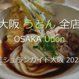 ミシュランガイド大阪 2026 掲載のうどん全店