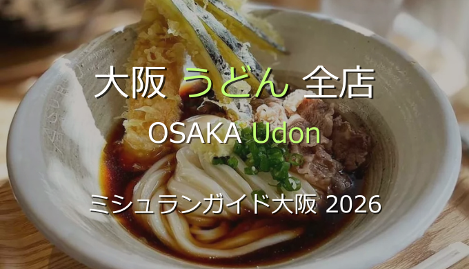 ミシュランガイド大阪 2026 掲載のうどん全店