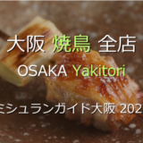 ミシュランガイド大阪 2026 掲載の焼鳥全店