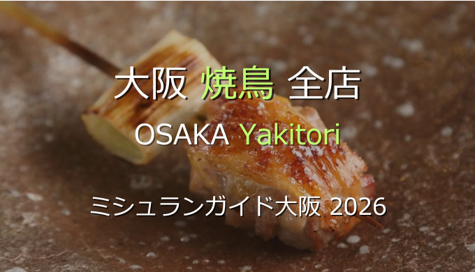 ミシュランガイド大阪 2026 掲載の焼鳥全店