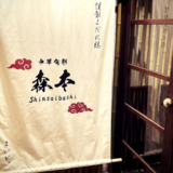 中華旬彩 森本