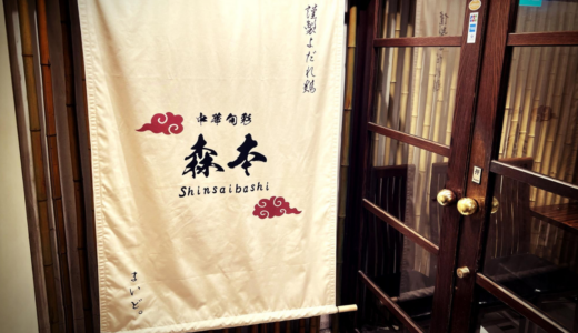 中華旬彩 森本