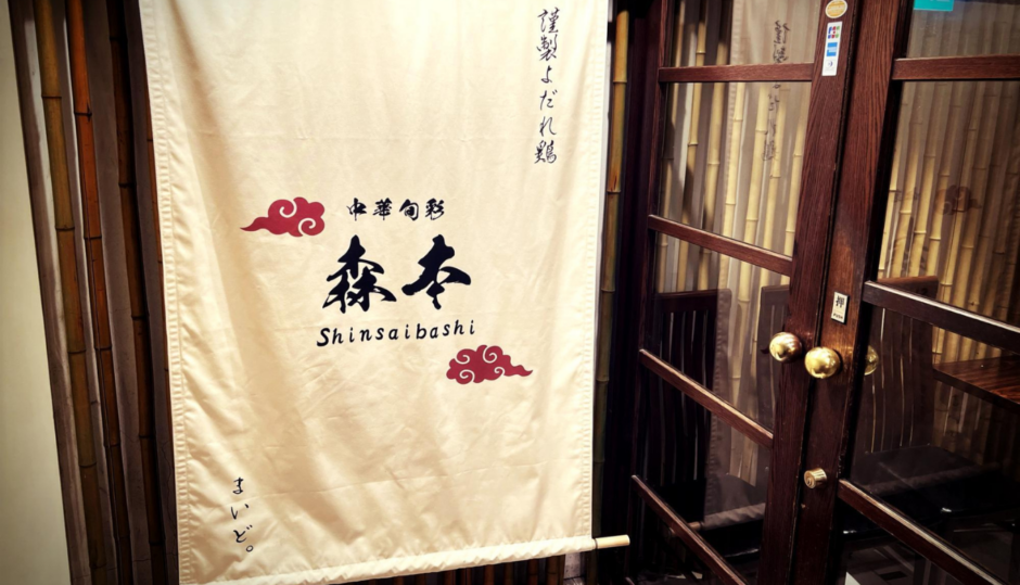 中華旬彩 森本